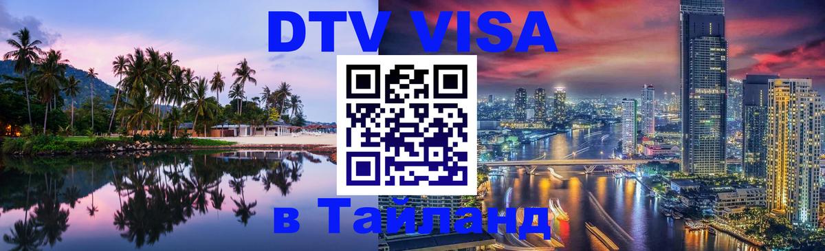ДТВ виза в Таиланд Электросталь 
