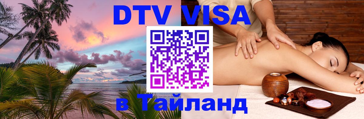 DTV Visa Тайланд купить 