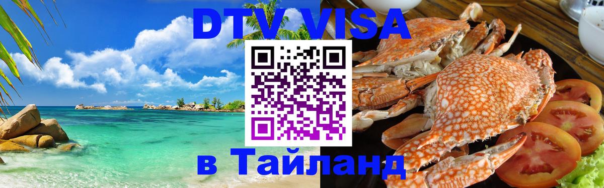 DTV Visa Thailand — прайс и условия, виза без дополнительных документов - 04.10.2025 